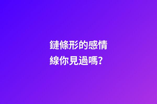 鏈條形的感情線你見過嗎？