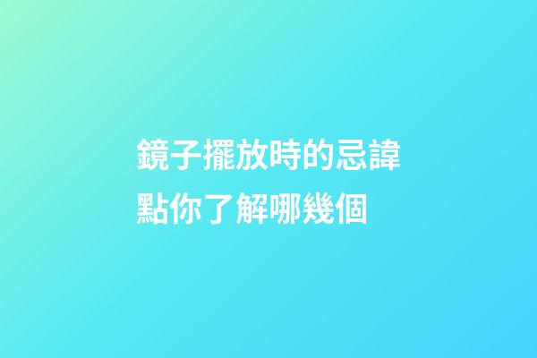 鏡子擺放時的忌諱點你了解哪幾個