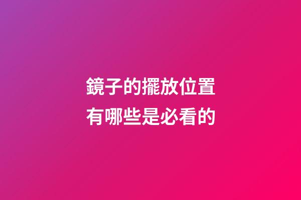 鏡子的擺放位置有哪些是必看的