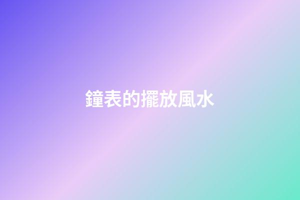 鐘表的擺放風水