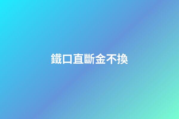 鐵口直斷金不換