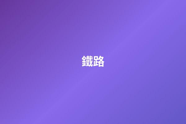 鐵路