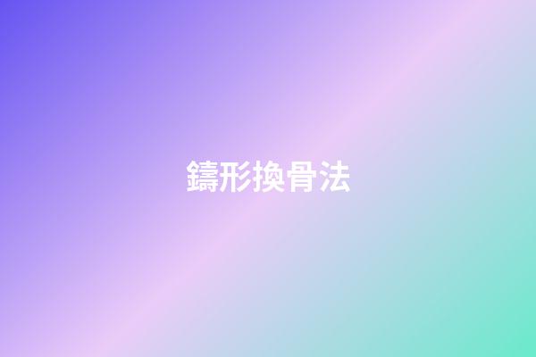 鑄形換骨法