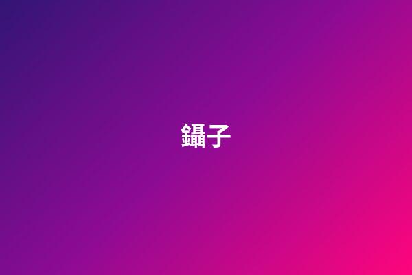 鑷子