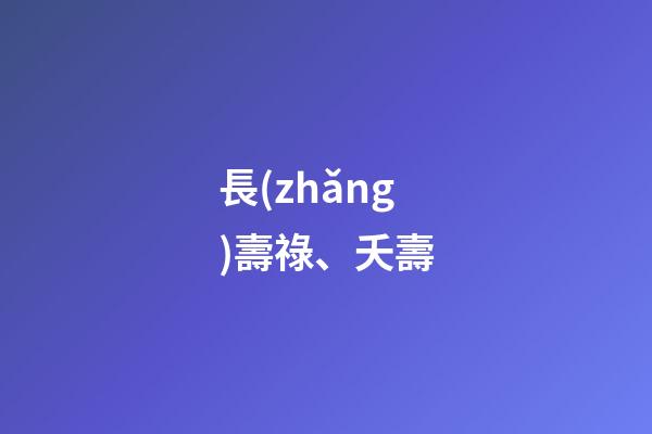 長(zhǎng)壽祿、夭壽