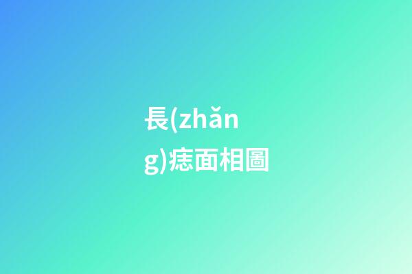 長(zhǎng)痣面相圖（男人面部痣好壞一覽表）