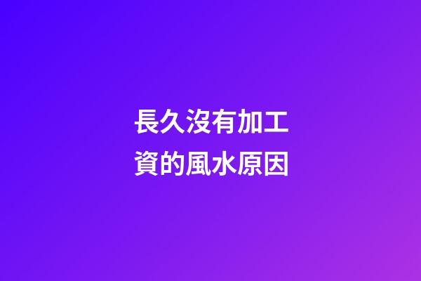 長久沒有加工資的風水原因