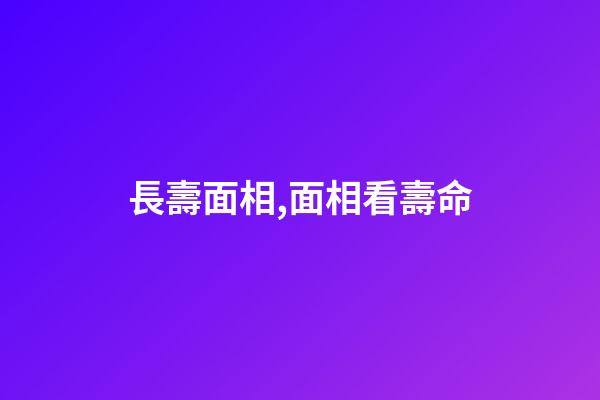 長壽面相,面相看壽命
