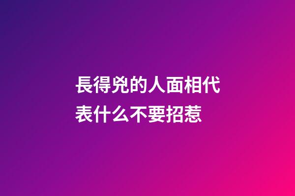 長得兇的人面相代表什么不要招惹