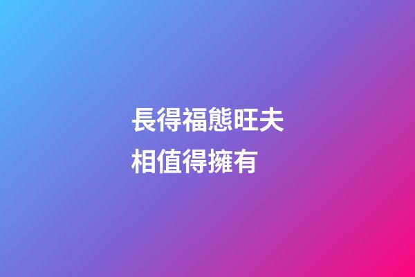長得福態旺夫相值得擁有