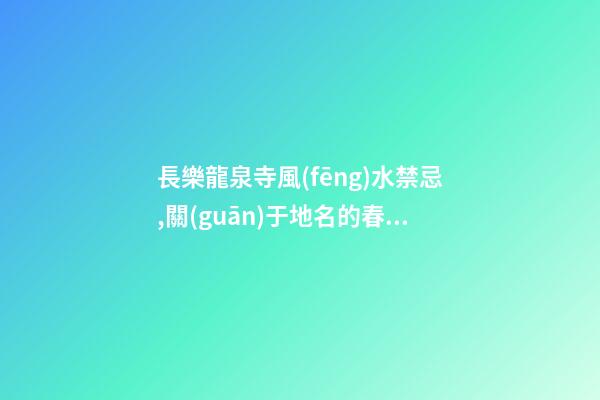 長樂龍泉寺風(fēng)水禁忌,關(guān)于地名的春聯(lián)？？？？？