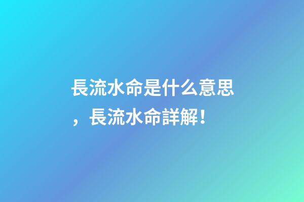 長流水命是什么意思，長流水命詳解！