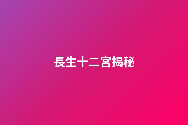 長生十二宮揭秘