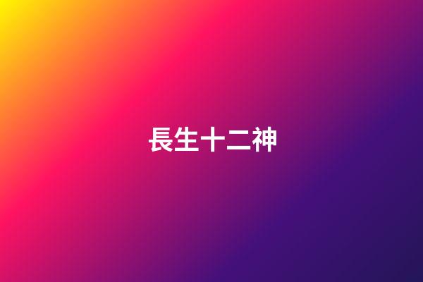 長生十二神