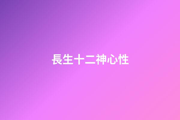 長生十二神心性
