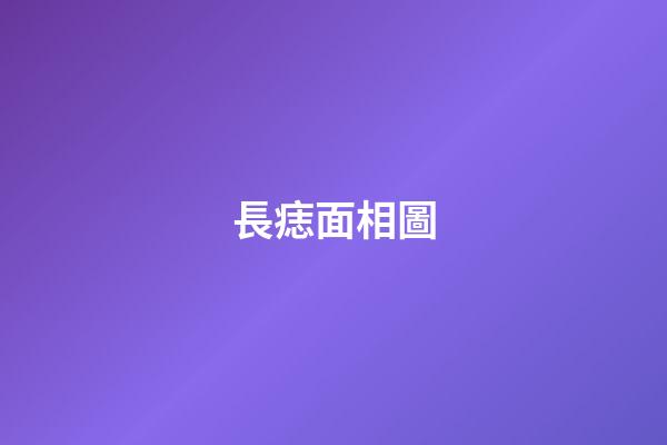長痣面相圖（男人面部痣好壞一覽表）