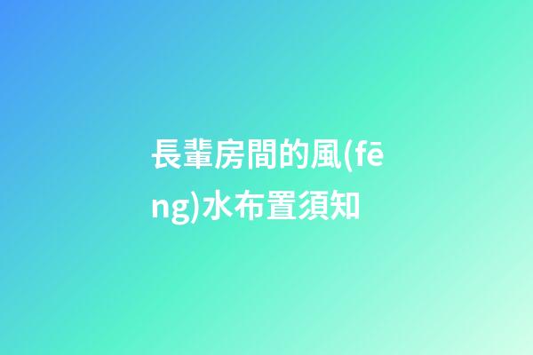 長輩房間的風(fēng)水布置須知