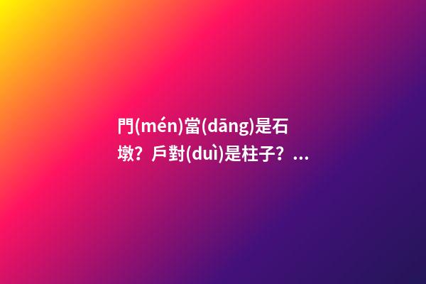 門(mén)當(dāng)是石墩？戶對(duì)是柱子？你知道門(mén)當(dāng)戶對(duì)的來(lái)歷嗎？