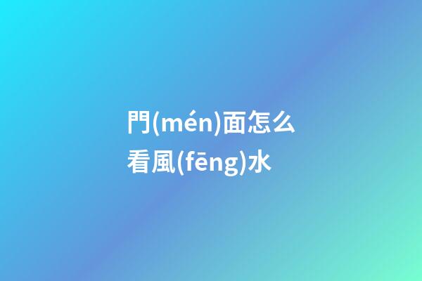門(mén)面怎么看風(fēng)水
