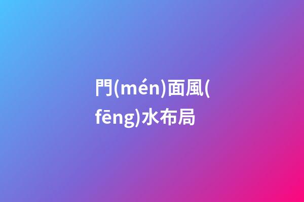 門(mén)面風(fēng)水布局