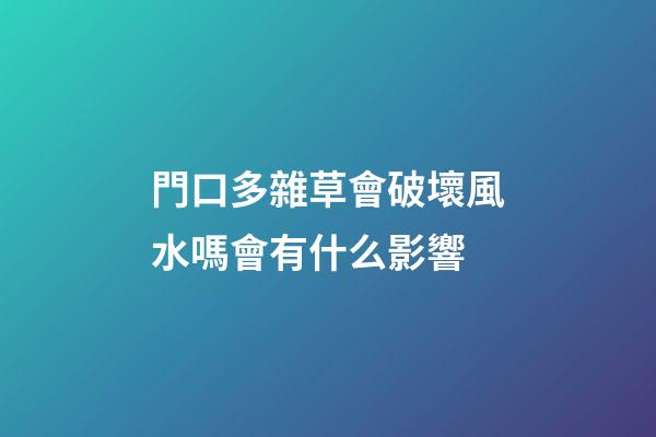 門口多雜草會破壞風水嗎會有什么影響