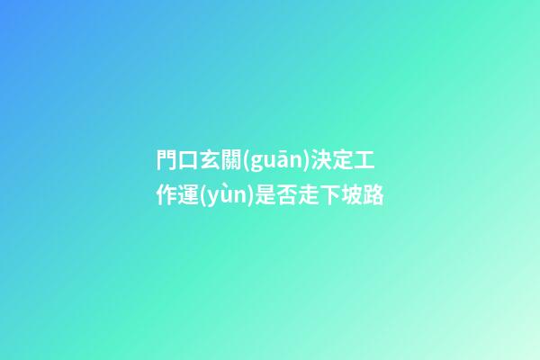 門口玄關(guān)決定工作運(yùn)是否走下坡路