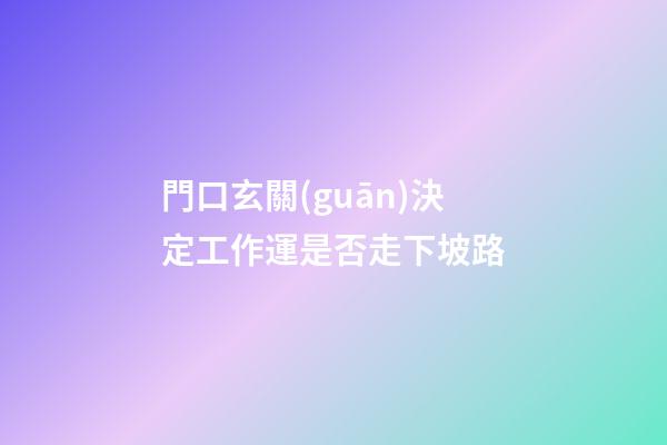 門口玄關(guān)決定工作運是否走下坡路