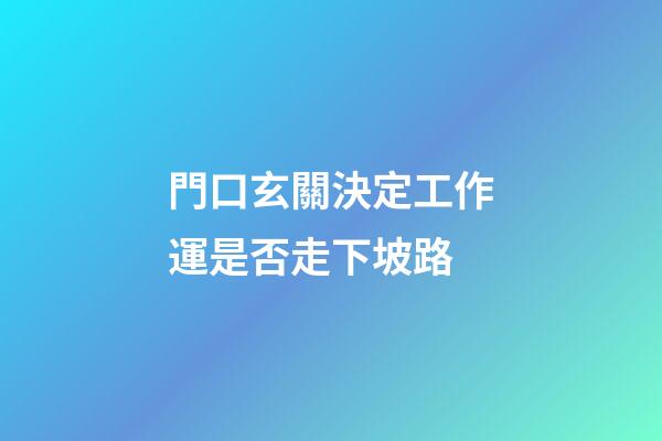 門口玄關決定工作運是否走下坡路