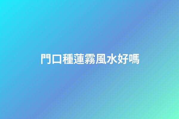 門口種蓮霧風水好嗎