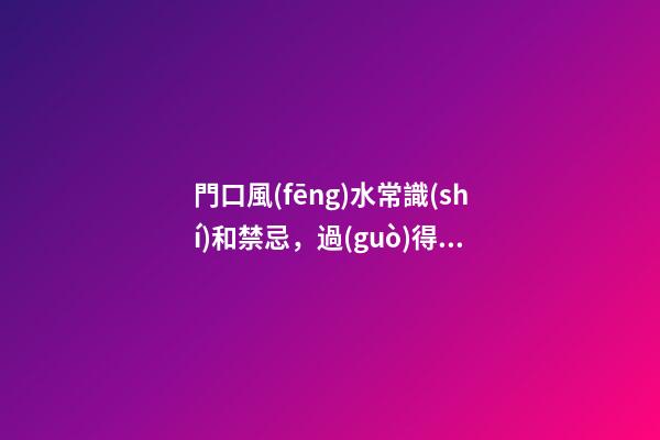 門口風(fēng)水常識(shí)和禁忌，過(guò)得不好也許就和這個(gè)有關(guān)系
