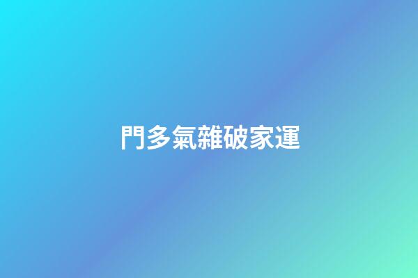 門多氣雜破家運