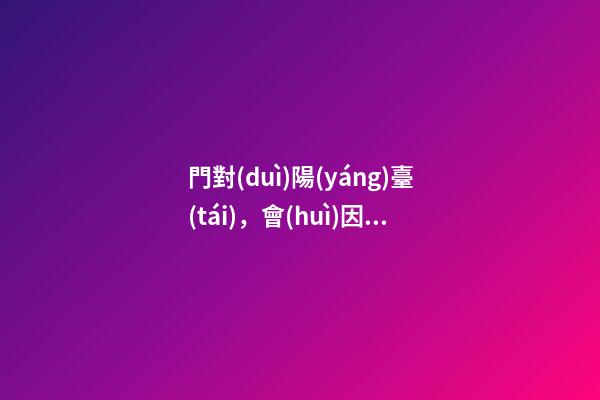 門對(duì)陽(yáng)臺(tái)，會(huì)因“穿堂風(fēng)”漏財(cái)嗎