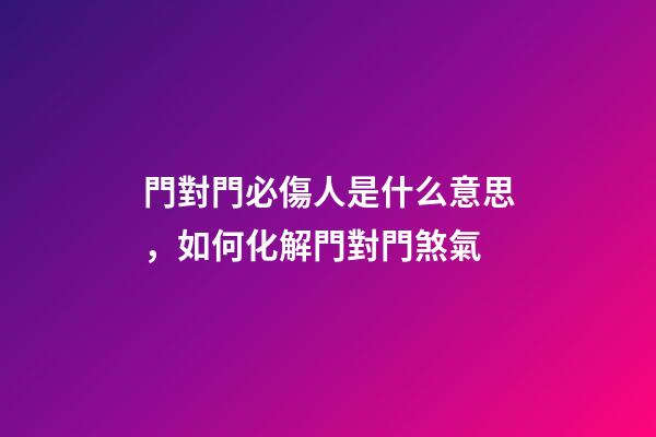 門對門必傷人是什么意思，如何化解門對門煞氣