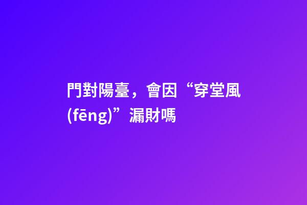 門對陽臺，會因“穿堂風(fēng)”漏財嗎