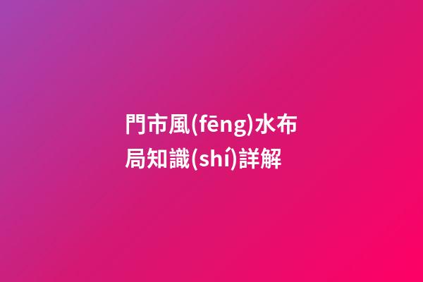 門市風(fēng)水布局知識(shí)詳解