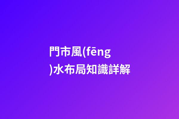 門市風(fēng)水布局知識詳解