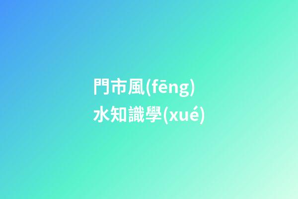門市風(fēng)水知識學(xué)