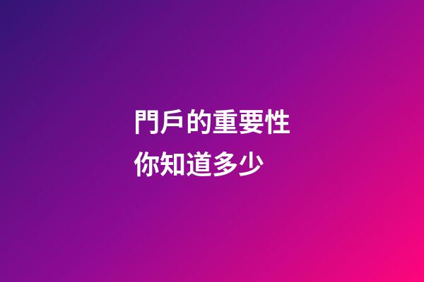 門戶的重要性你知道多少
