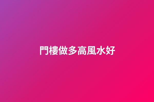 門樓做多高風水好