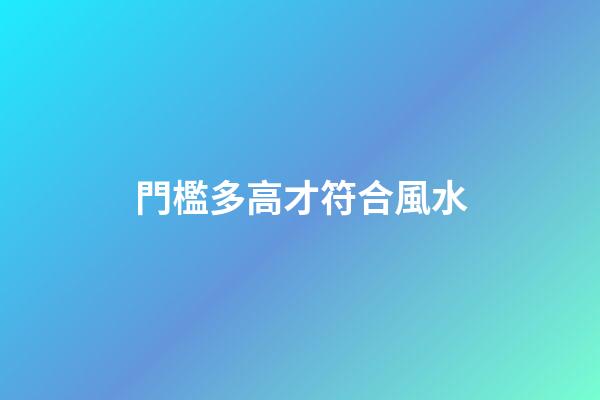 門檻多高才符合風水?