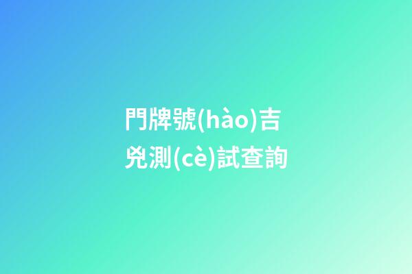 門牌號(hào)吉兇測(cè)試查詢