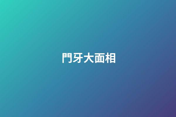門牙大面相