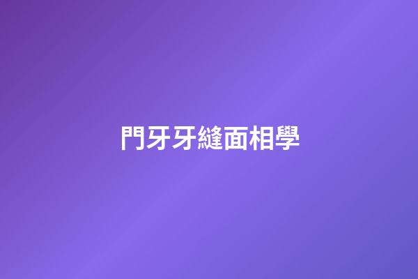 門牙牙縫面相學
