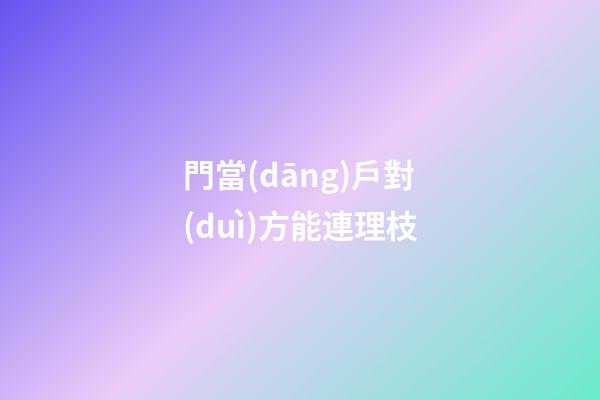 門當(dāng)戶對(duì)方能連理枝