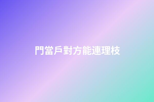 門當戶對方能連理枝