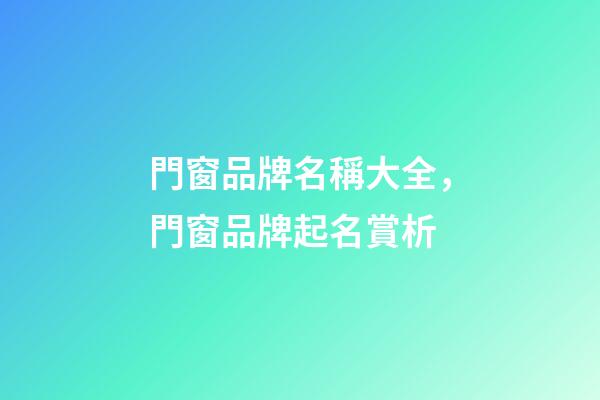 門窗品牌名稱大全，門窗品牌起名賞析-第1張-商標起名-玄機派
