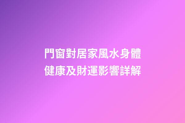 門窗對居家風水身體健康及財運影響詳解