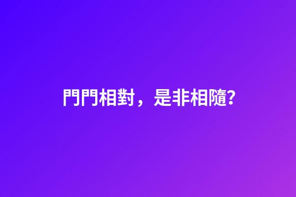 門門相對，是非相隨？