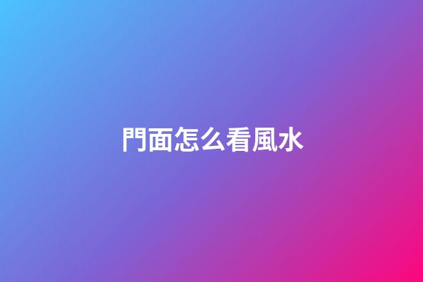 門面怎么看風水