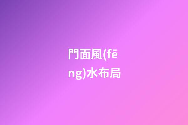 門面風(fēng)水布局